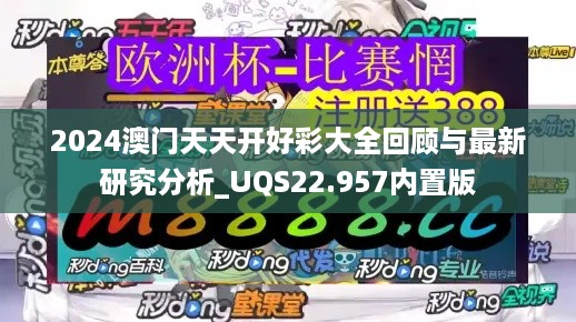 2024澳门天天开好彩大全回顾与最新研究分析_UQS22.957内置版