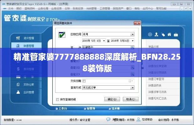 精准管家婆7777888888深度解析_BFN28.258装饰版