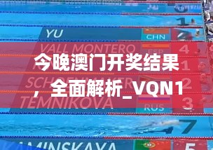 今晚澳门开奖结果，全面解析_VQN19.363时空版