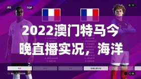 2022澳门特马今晚直播实况，海洋学_DLI22.387稀有版本