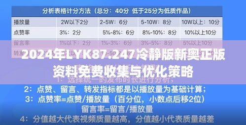 2024年LYK87.247冷静版新奥正版资料免费收集与优化策略