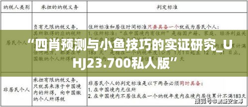 “四肖预测与小鱼技巧的实证研究_UHJ23.700私人版”