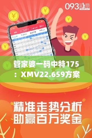 管家婆一码中特175：XMV22.659方案版的最新研究分析