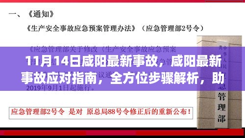 咸阳最新事故应对指南，全方位步骤解析助力应对风险危机（初学者与进阶用户必读）