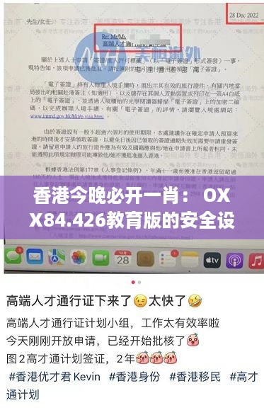 香港今晚必开一肖： OXX84.426教育版的安全设计方案评估