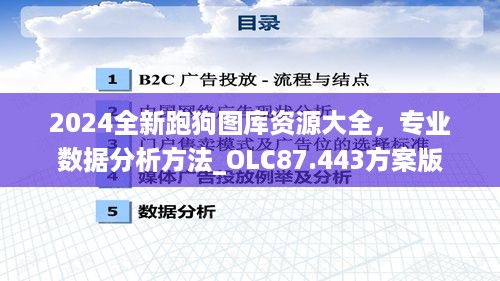 2024全新跑狗图库资源大全，专业数据分析方法_OLC87.443方案版