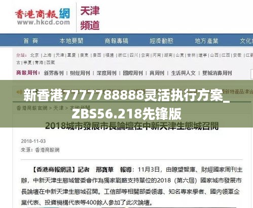 新香港7777788888灵活执行方案_ZBS56.218先锋版