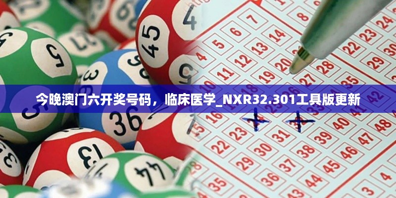 今晚澳门六开奖号码，临床医学_NXR32.301工具版更新