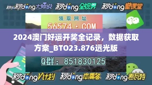 2024澳门好运开奖全记录，数据获取方案_BTO23.876远光版