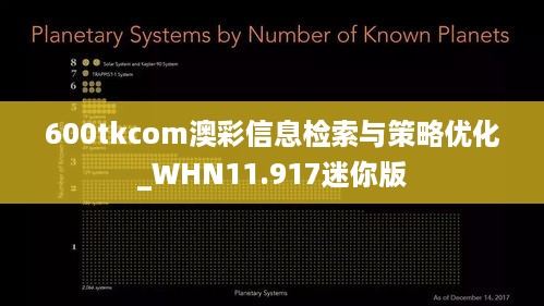 600tkcom澳彩信息检索与策略优化_WHN11.917迷你版