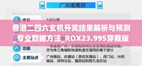 香港二四六玄机开奖结果解析与预测_专业数据方法_ROX23.995穿戴版