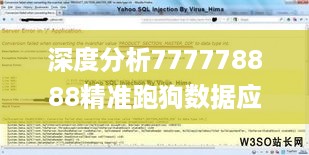 深度分析777778888精准跑狗数据应用策略_XOA32.840进口版本