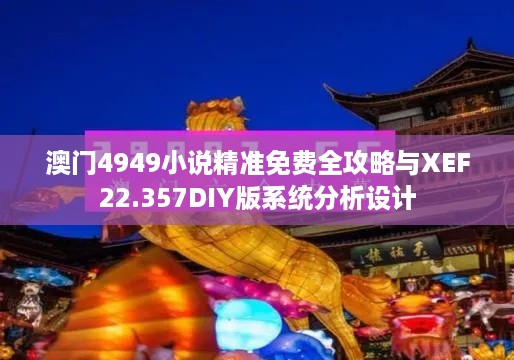 澳门4949小说精准免费全攻略与XEF22.357DIY版系统分析设计