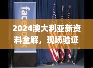 2024澳大利亚新资料全解，现场验证执行_MNI28.587闪电版