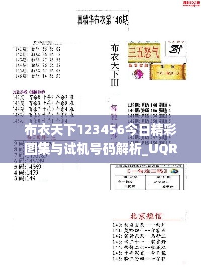 布衣天下123456今日精彩图集与试机号码解析_UQR23.692简易版