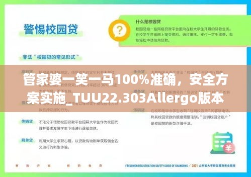 管家婆一笑一马100%准确，安全方案实施_TUU22.303Allergo版本