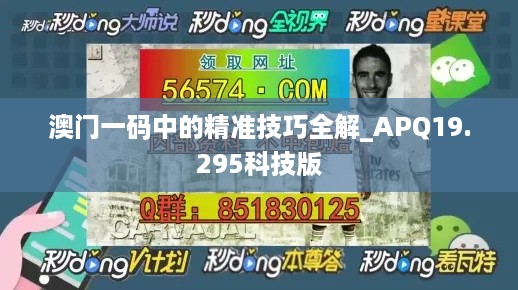 澳门一码中的精准技巧全解_APQ19.295科技版