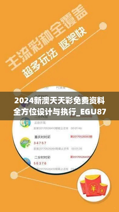 2024新澳天天彩免费资料全方位设计与执行_EGU87.882社区版本