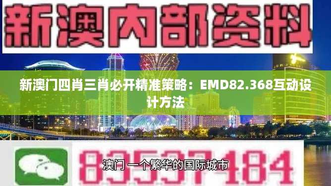 新澳门四肖三肖必开精准策略：EMD82.368互动设计方法