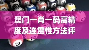 澳门一肖一码高精度及连贯性方法评估_EBN19.184本地版