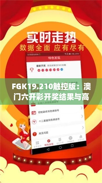 FGK19.210触控版：澳门六开彩开奖结果与高效计划执行