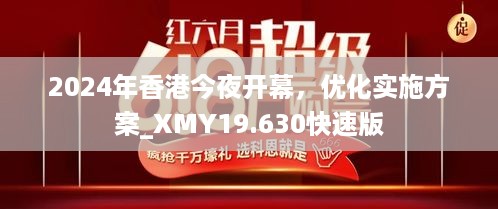 2024年香港今夜开幕，优化实施方案_XMY19.630快速版