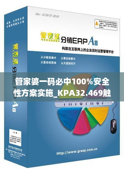 管家婆一码必中100%安全性方案实施_KPA32.469触摸版