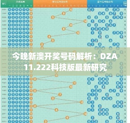 今晚新澳开奖号码解析：DZA11.222科技版最新研究