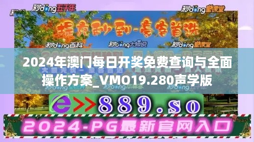 2024年澳门每日开奖免费查询与全面操作方案_VMO19.280声学版