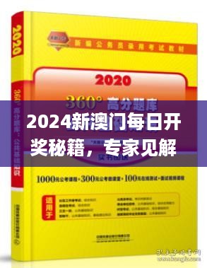 2024新澳门每日开奖秘籍，专家见解法案_RDM19.325社交版