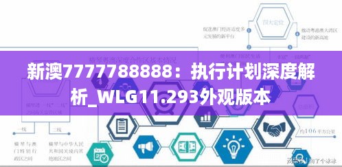 新澳7777788888：执行计划深度解析_WLG11.293外观版本