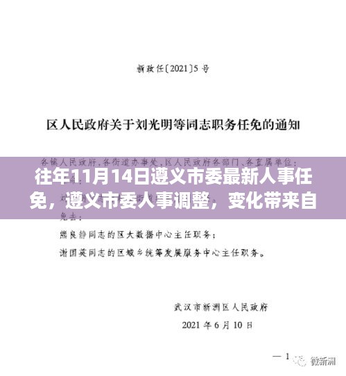 遵义市委人事调整带来自信与成就感，激励前行的新篇章