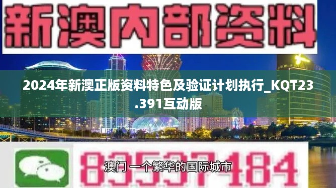 2024年新澳正版资料特色及验证计划执行_KQT23.391互动版