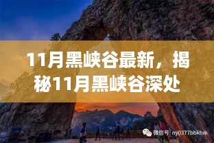 揭秘黑峡谷深处的秘密，探寻特色小店探秘之旅