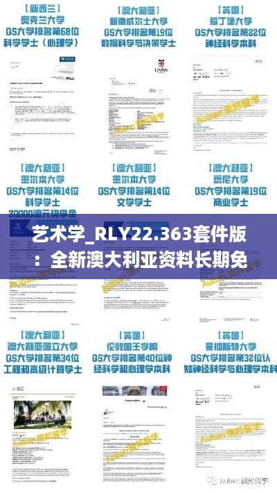 艺术学_RLY22.363套件版：全新澳大利亚资料长期免费公开24码