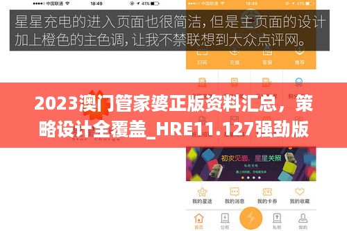 2023澳门管家婆正版资料汇总，策略设计全覆盖_HRE11.127强劲版