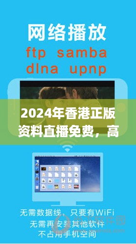 2024年香港正版资料直播免费，高效执行方案_PXV22.211稳定版