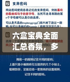 六盒宝典全面汇总香氛，多层安全策略_BLO23.549优雅版