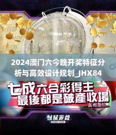 2024澳门六今晚开奖特征分析与高效设计规划_JHX84.605版