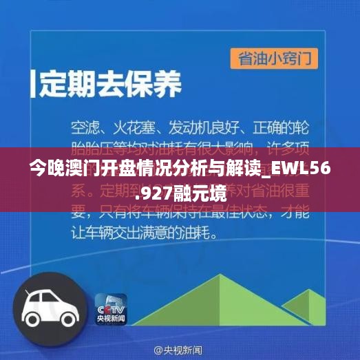 今晚澳门开盘情况分析与解读_EWL56.927融元境