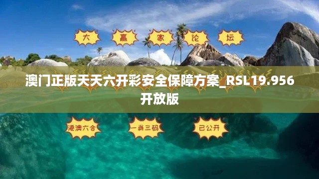 澳门正版天天六开彩安全保障方案_RSL19.956开放版