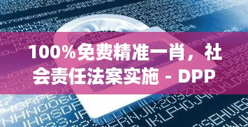 100%免费精准一肖，社会责任法案实施 - DPP19.398云端版