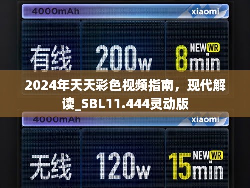 2024年天天彩色视频指南，现代解读_SBL11.444灵动版