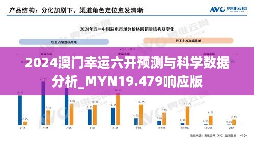 2024澳门幸运六开预测与科学数据分析_MYN19.479响应版