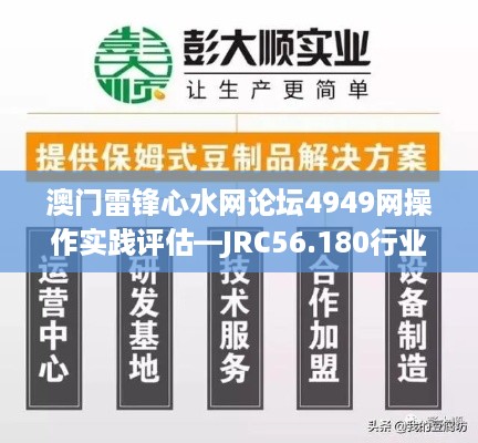 澳门雷锋心水网论坛4949网操作实践评估—JRC56.180行业版