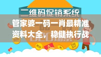 管家婆一码一肖最精准资料大全，稳健执行战略分析_CVZ32.505传递版