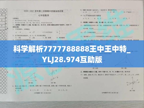 科学解析7777788888王中王中特_YLJ28.974互助版