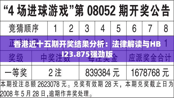 香港近十五期开奖结果分析：法律解读与HBI23.875强劲版