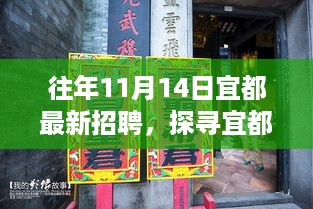 探寻宜都小巷深处的隐藏宝藏，十一月十四日最新招聘带你走进独特小店，发现职业机遇！