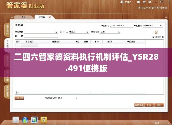 二四六管家婆资料执行机制评估_YSR28.491便携版